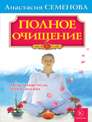 cover image of Полное очищение